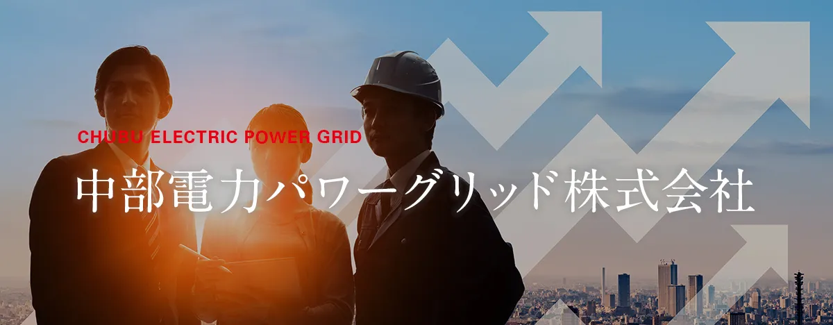 中部電力パワーグリッド株式会社　キャリア採用情報