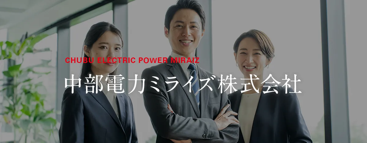 中部電力ミライズ株式会社　キャリア採用情報