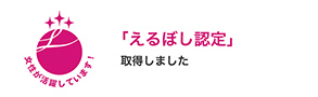 「えるぼし認定」取得しました