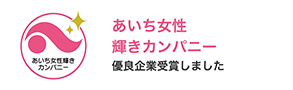 あいち女性輝きカンパニー優良企業受賞しました