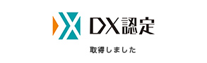 DX認定