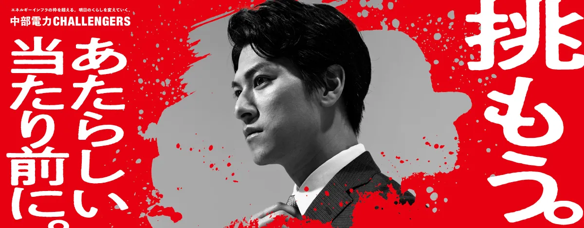 挑もう。あたらしい当たり前に。