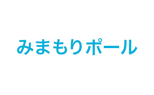 みまもりポール