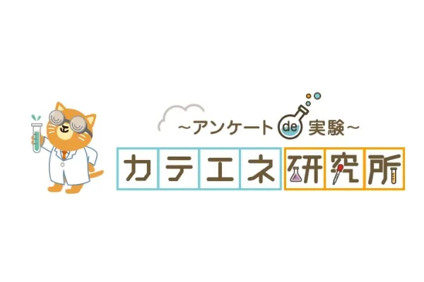 くらしにおける省エネや快適さに関する実験