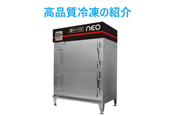 高品質冷凍・解凍技術の紹介