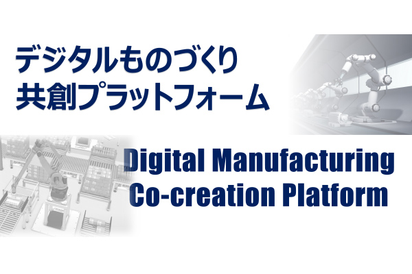デジタルによるものづくり共創プラットフォーム