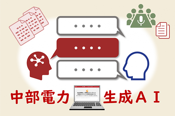中部電力における生成AI活用