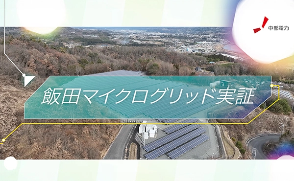 飯田マイクログリッド実証
