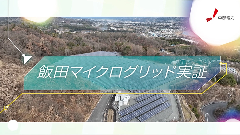飯田マイクログリッド実証
