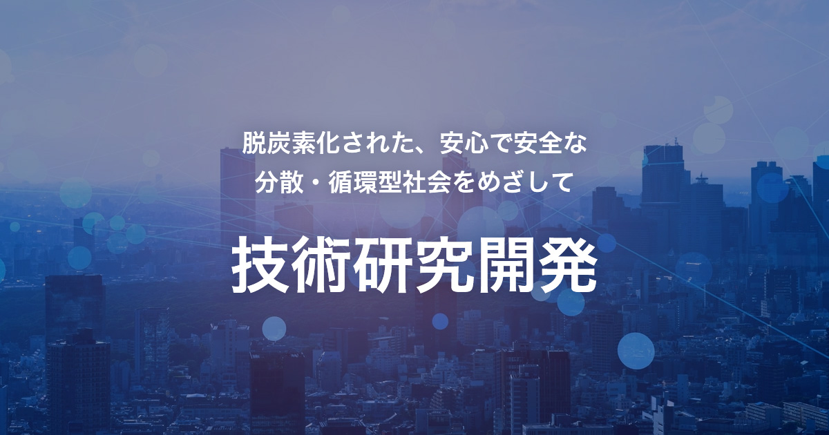 技術研究開発 - 新成長分野・技術研究開発｜中部電力