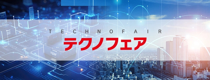 テクノフェア