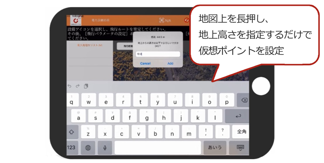 飛行させたい任意地点の地上高を入力して仮想ポイントを作成