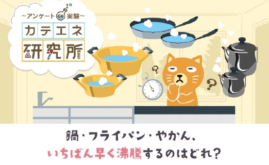 「カテエネ研究所」（2021年8月掲載「鍋・フライパン・やかん、いちばん早く沸騰するのはどれ？」）