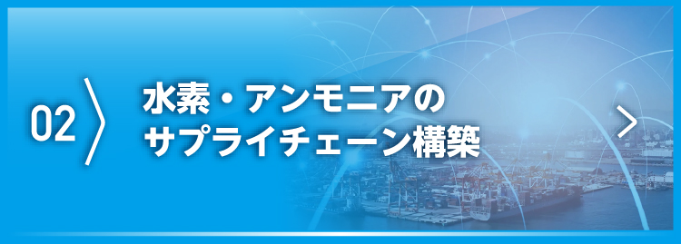 水素・アンモニアのサプライチェーン構築