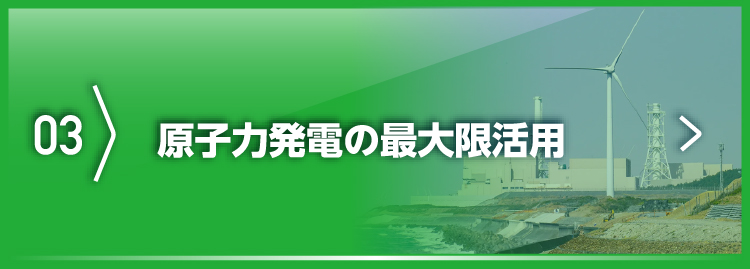 原子力発電の最大限活用