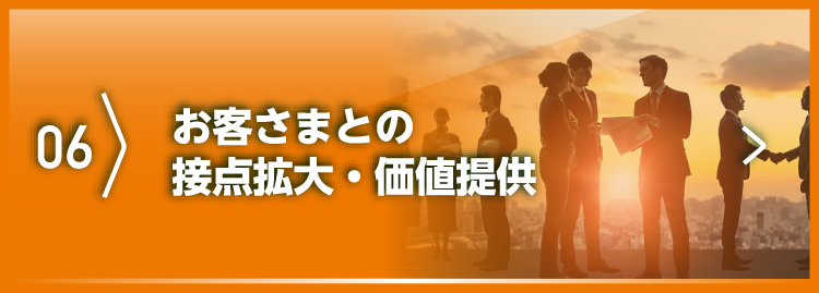 お客さまとの接点拡大・価値提供