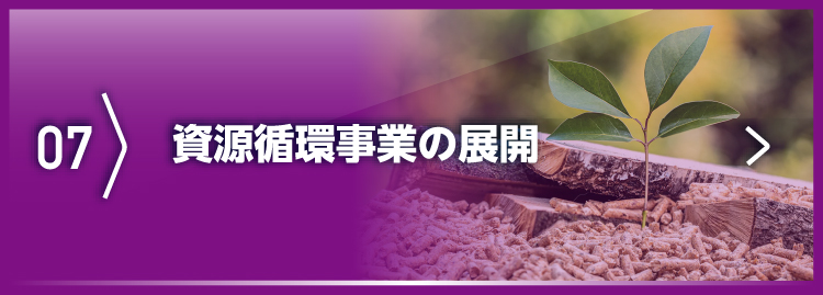 資源循環事業の展開