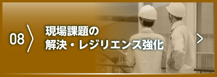 現場課題の解決・レジリエンス強化