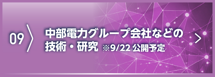 中部電力グループ会社などの技術・研究　※9/22公開予定