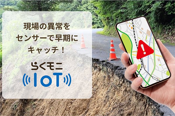 現場の異常をセンサーで早期にキャッチ！「らくモニIoT」