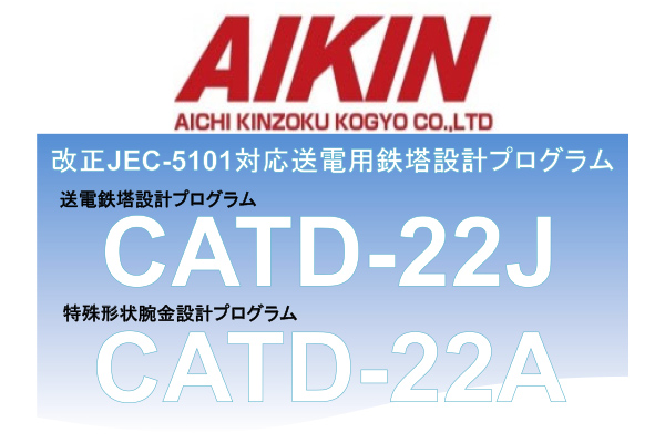 JEC-5101対応送電用鉄塔設計プログラム