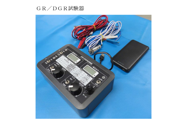 小型試験器の開発（GR/DGR試験器、GRチェックコネクタ、絶縁監視装置誤差試験器）