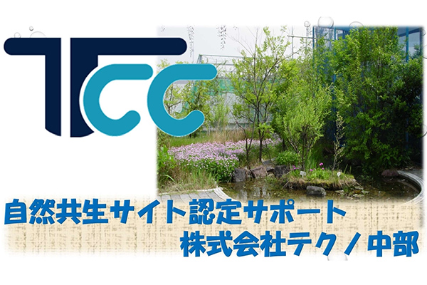 自然共生サイト認定のサポートをします！