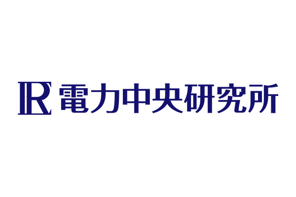 電力中央研究所のご紹介