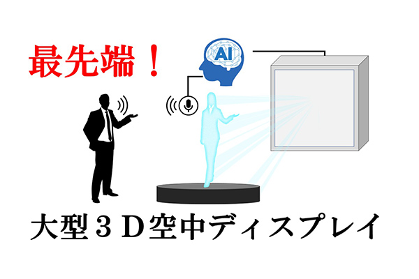 最先端！大型3D空中ディスプレイ～AIホログラムとの対話体験～