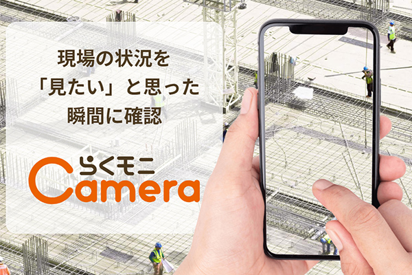 らくモニCamera、らくモニIoTの紹介