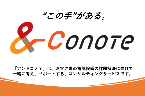 お客さま受変電設備等に関する技術ソリューション ～ &Conote ～