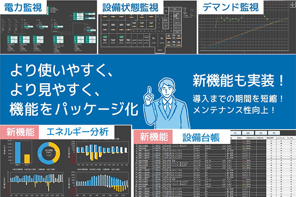 パッケージ版ToEMS（トエムス；トーエネック・エネルギー・マネジメントシステム）