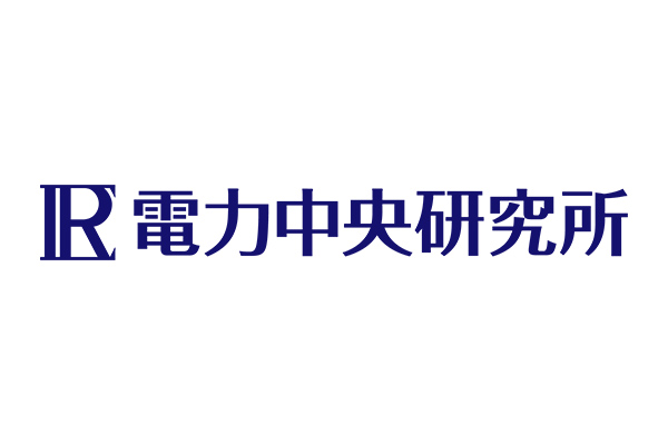 電力中央研究所のご紹介