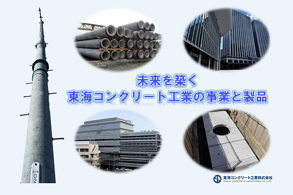 未来を築く東海コンクリート工業の事業と製品