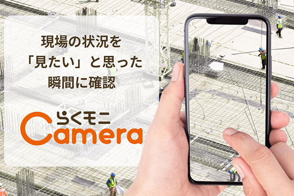 社内・グループ会社さまの課題を一挙解決！らくモニでスマートな働き方を
