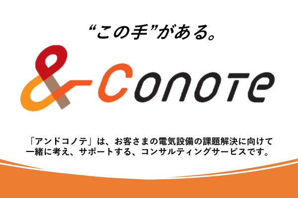 お客さま受変電設備等コンサルに関する技術ソリューション～＆Conote～