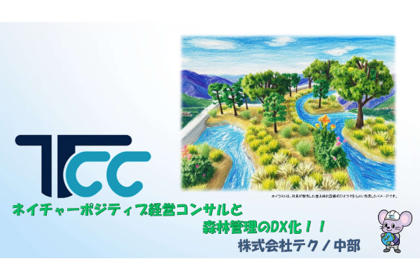 ネイチャーポジティブ経営コンサルと森林管理のDX化!!