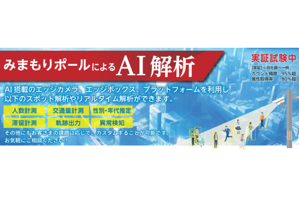みまもりポール(防犯カメラ)を活用したAI解析の取り組み