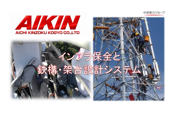 インフラ保全と鉄構・架台設計システム