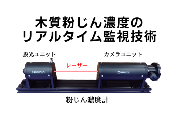 バイオマス燃料の安全利用を支援~木質粉じん濃度のリアルタイム監視技術~