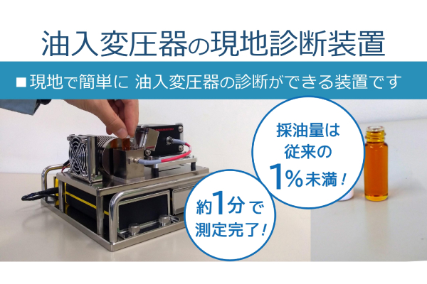 油入変圧器を「光」で瞬時に分析!現地診断装置の開発