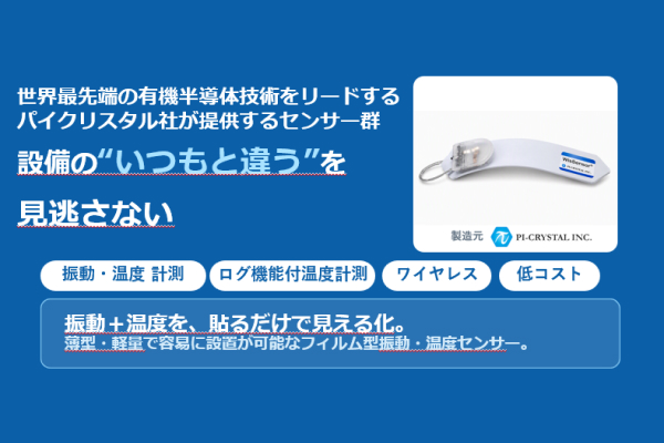 薄い・軽い・曲がる振動・温度センサー