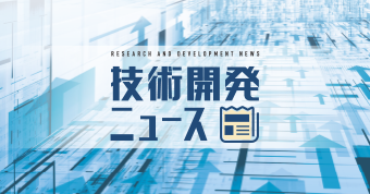 技術開発ニュース168号公開しました