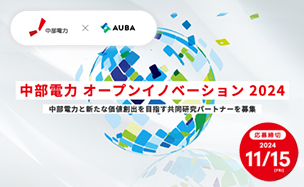 「中部電力 オープンイノベーション2024」ページを公開しました