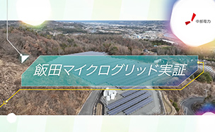 「飯田マイクログリッド実証」の動画を公開しました！