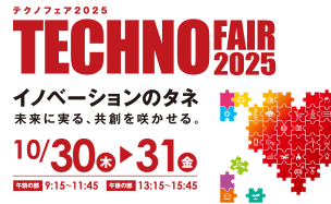 「テクノフェア2025」予告サイトをオープンしました！