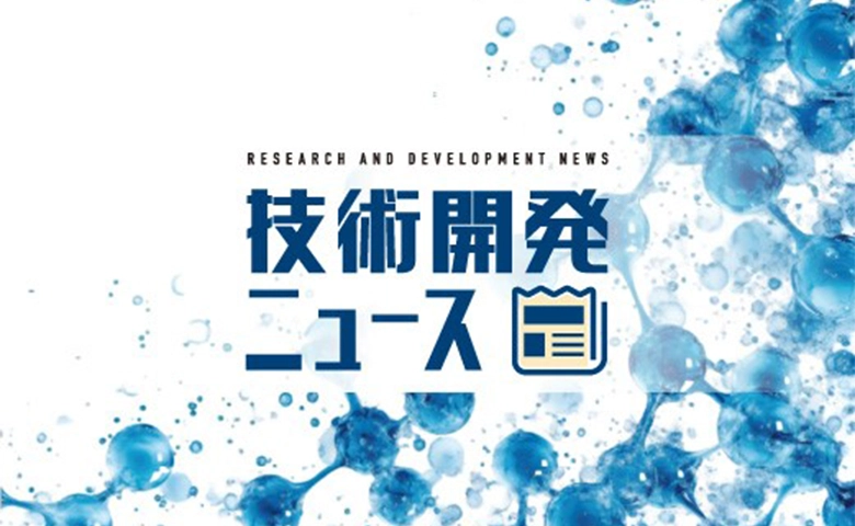 技術開発ニュース