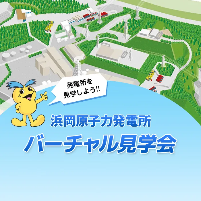 浜岡原子力発電所バーチャル見学会
