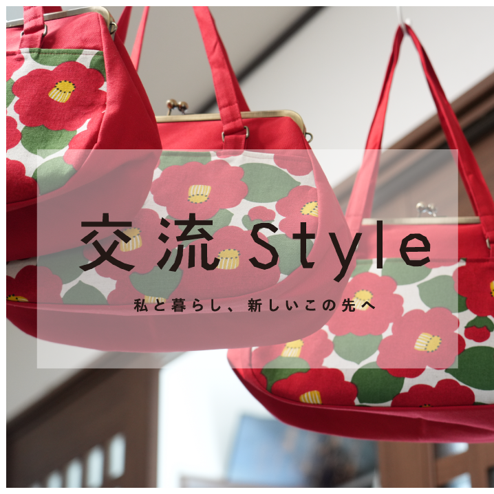 WEBメディア「交流Style」