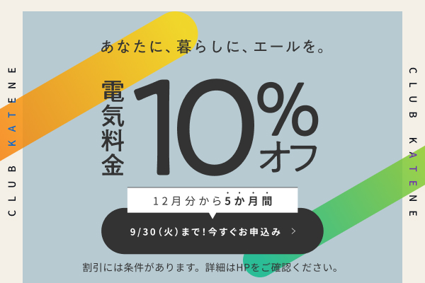 あなたに、暮らしに、エールを。電気料金10%オフ サムネイル